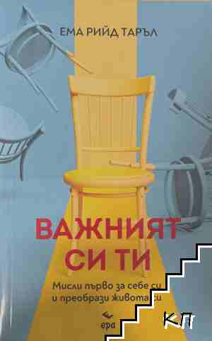 Важният си ти