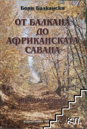 От Балкана до Африканската савана. Част 1 От Балкана до Африканската савана. Част 1