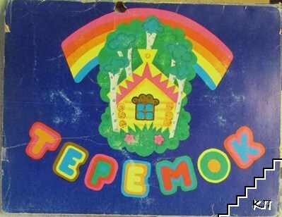 Теремок