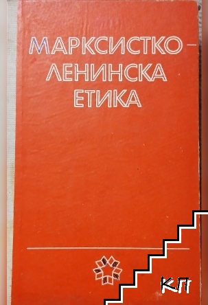 Марксистко-ленинска етика Марксистко-ленинска етика