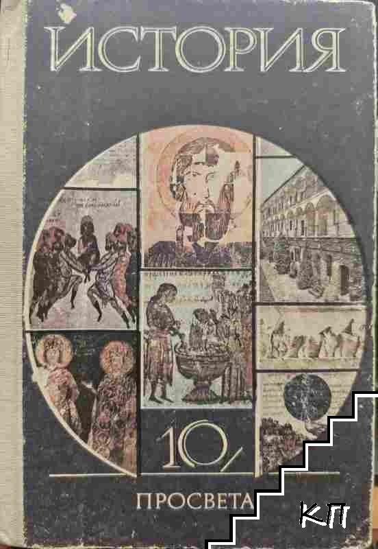 История за 10. клас История за 10. клас