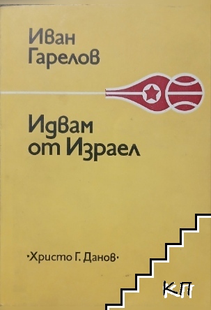 Идвам от Израел