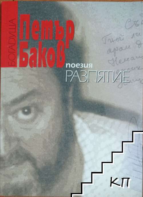 Поезия. Книга 1: Разпятие