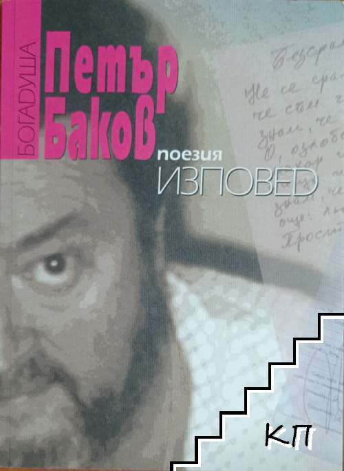 Поезия. Книга 2: Изповед
