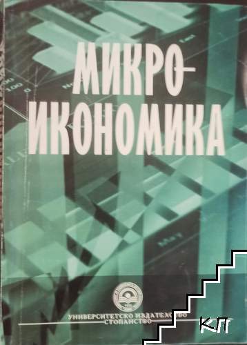 Микроикономика
