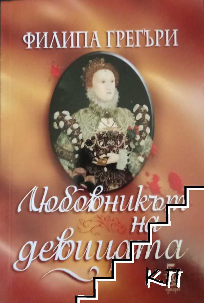 Любовникът на девицата