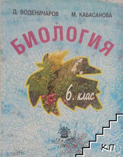Биология за 6. клас