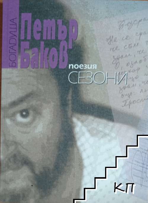 Поезия. Книга 3: Сезони