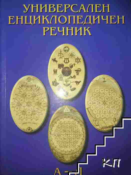 Универсален енциклопедичен речник. Том 1: А-Л