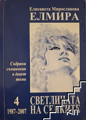 Събрани съчинения в девет тома. Том 4: Светлината на сенките 1987-2007