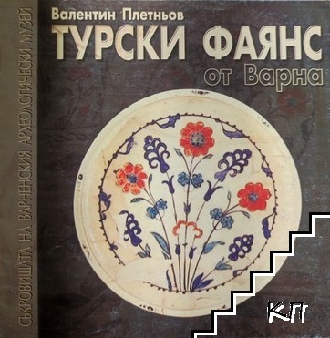 Турски фаянс от Варна