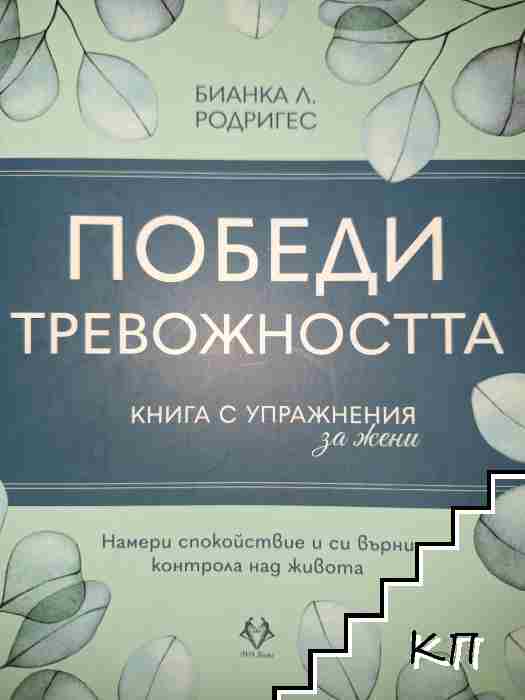 Победи тревожността