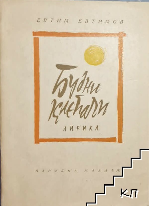 Будни клепачи