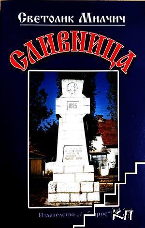 Сливница