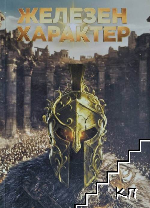 Железен характер