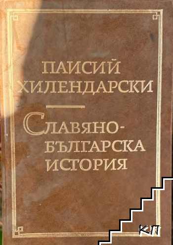 Славянобългарска история