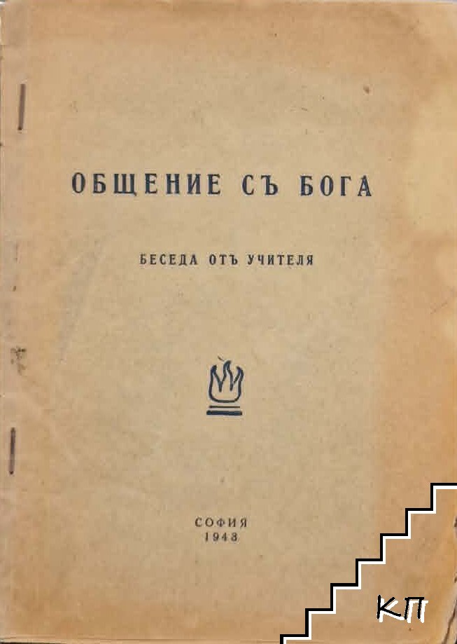 Общение съ Бога