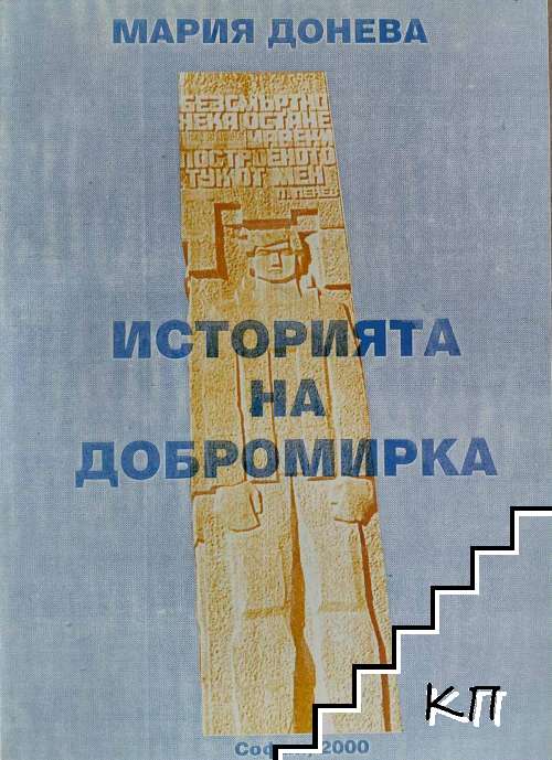 Историята на Добромирка