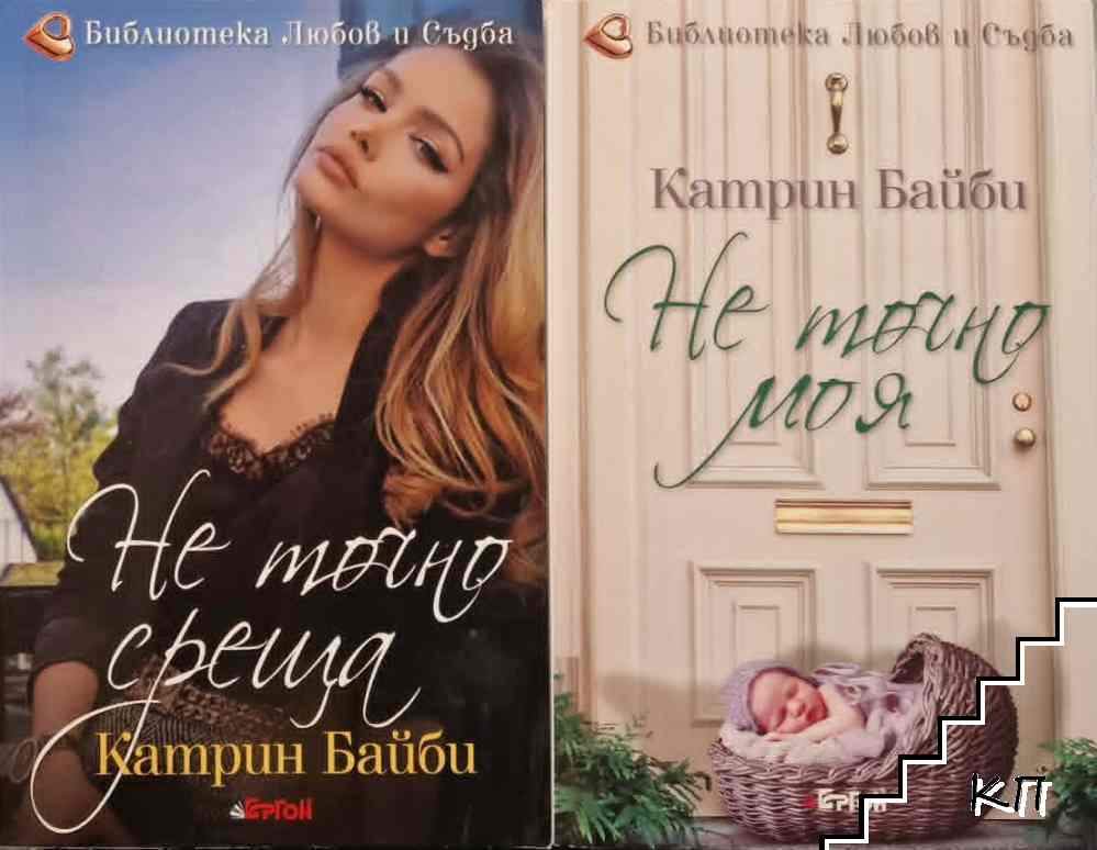Не точно среща / Не точно моя