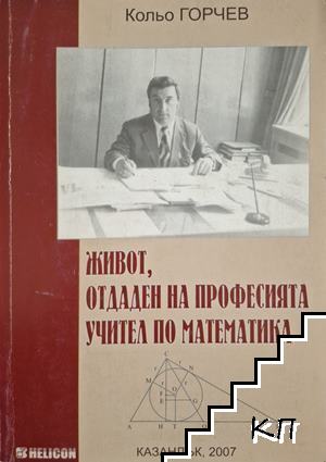 Живот, отдаден на професията учител по математика