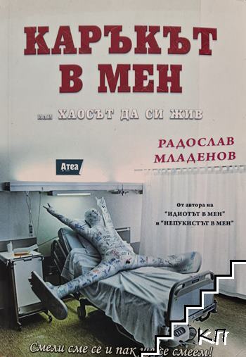 Каръкът в мен