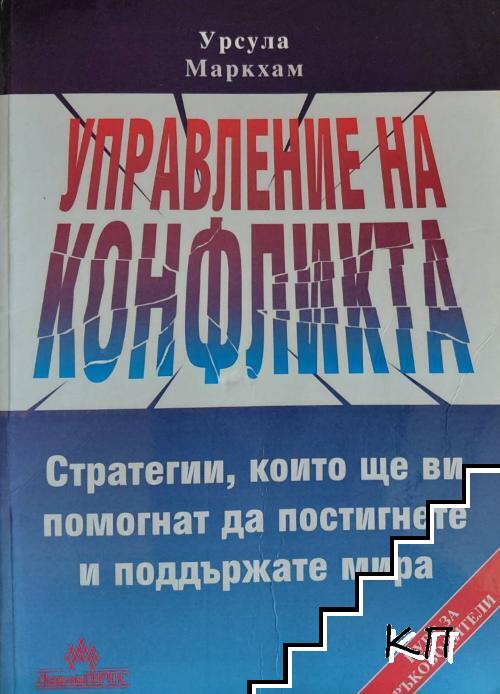 Управление на конфликта