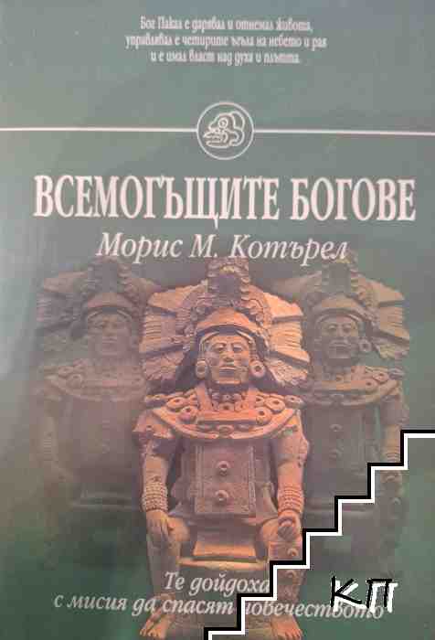 Всемогъщите богове
