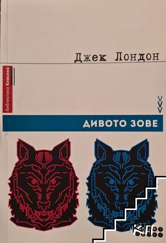 Дивото зове