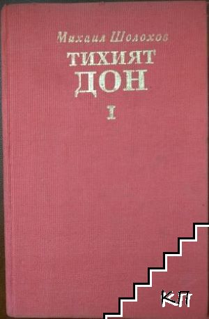 Тихият Дон. Том 1