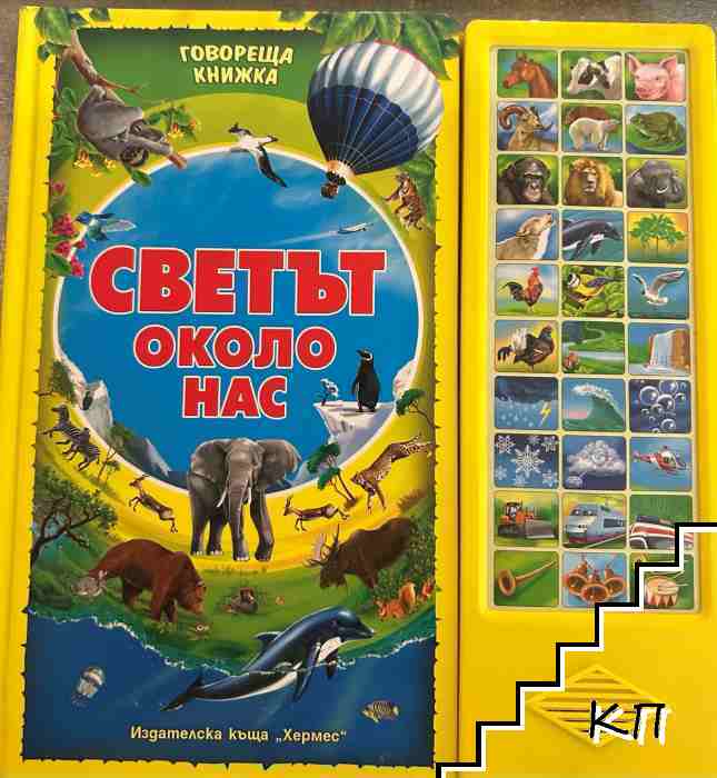 Говореща книжка: Светът около нас