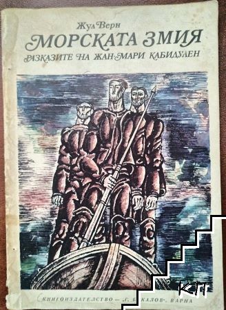 Морската змия Морската змия
