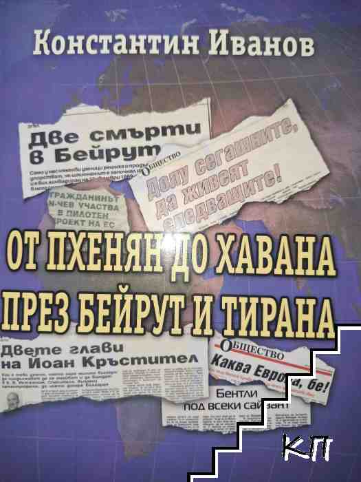 От Пхенян до Хавана през Бейрут и Тирана От Пхенян до Хавана през Бейрут и Тирана