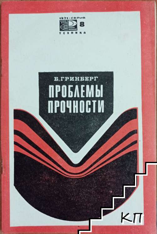 Проблемы прочности