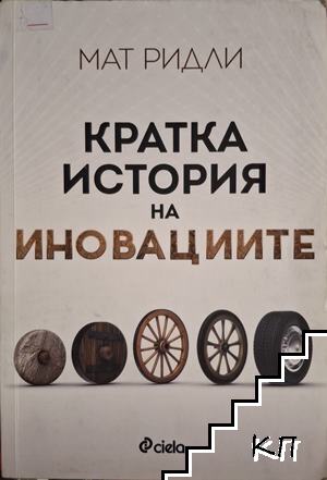Кратка история на иновациите