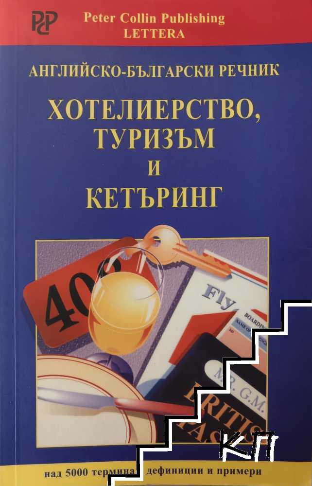 Английско-български речник - Хотелиерство, туризъм и кетъринг