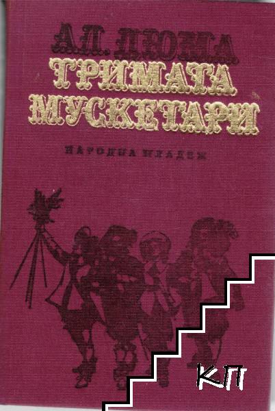 Александър Дюма