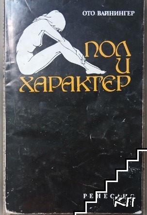Пол и характер