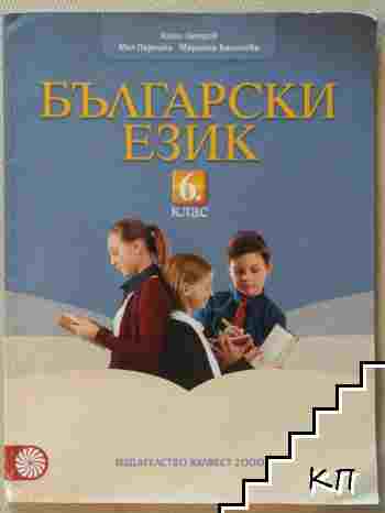 Български език 6. клас