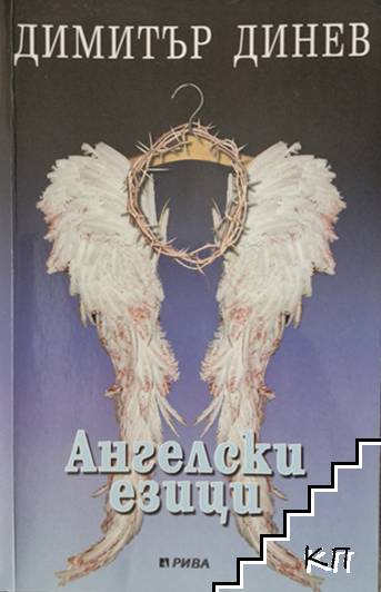 Ангелски езици