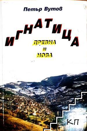 Игнатица - древна и нова