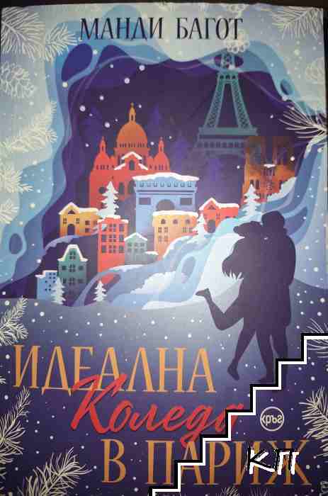 Идеална Коледа в Париж