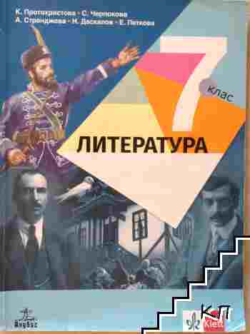 Литература за 7. клас