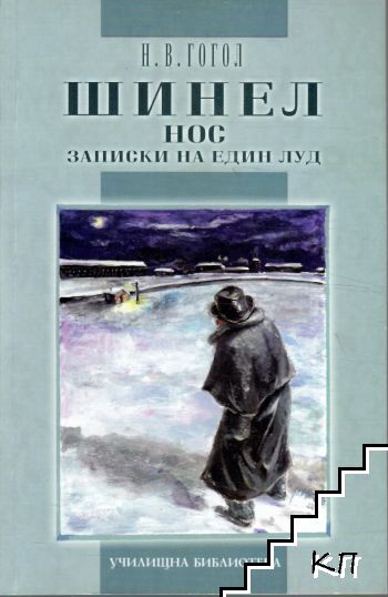 Шинел; Нос; Записки на един луд