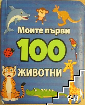 Моите първи 100 животни