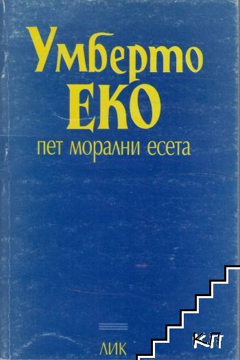 Пет морални есета