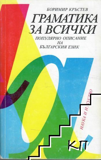 Граматика за всички