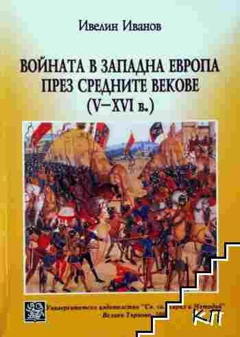Войната в Западна Европа през Средните векове (V-XVI в.)
