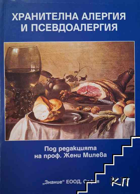 Хранителна алергия и псевдоалергия Хранителна алергия и псевдоалергия