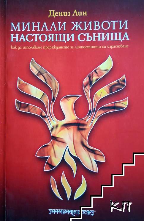 Минали животи, настоящи сънища