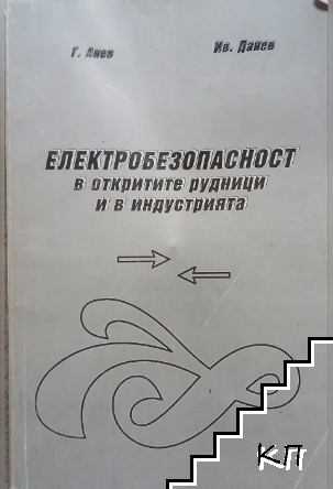 Електробезопасност в откритите рудници и в индустрията